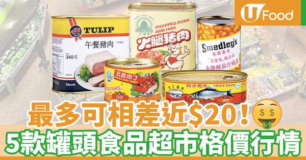 【超市格價】比較全港兩大超市罐頭價格  午餐肉／五香肉丁／沙甸魚／豆豉鯪魚邊款差價最大？