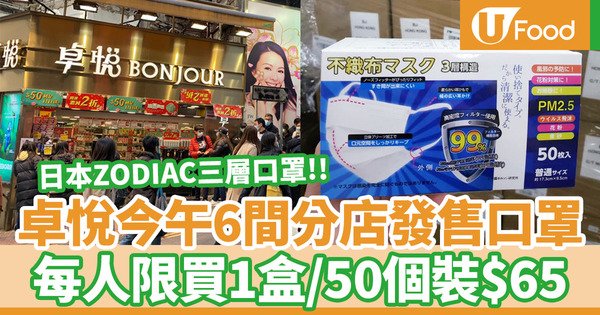 【卓悅口罩】卓悅口罩再度返貨！今天中午指定分店發售日本ZODIAC三層口罩／每人限買1盒