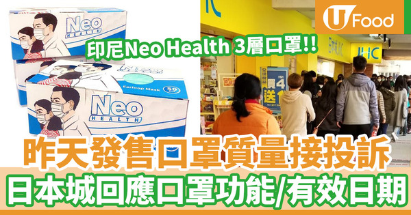 【日本城口罩】網民投訴日本城售印尼Neo Health 3層口罩質量差／太薄／生產日期不清楚  日本城作出回應
