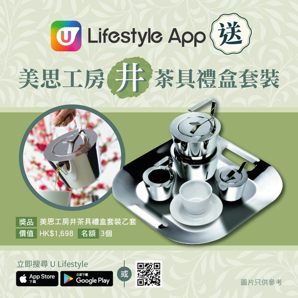 U Lifestyle App 送您 美思工房「井」茶具禮盒套裝！