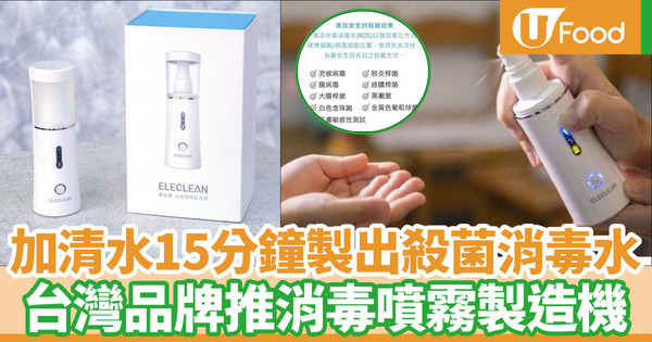 台灣品牌推ELECLEAN消毒噴霧製造機  只需加入清水製成消毒水殺菌抗病毒