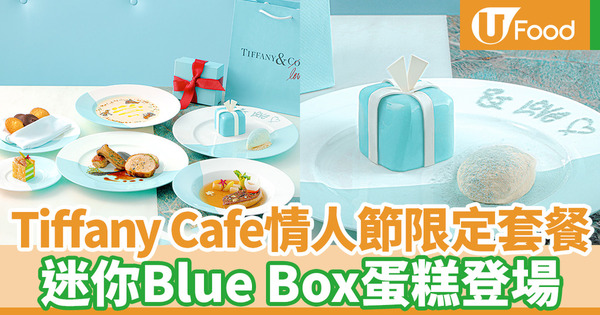 【情人節2020】尖沙咀Tiffany Blue Box Cafe推出情人節晚餐 限定迷你Blue Box蛋糕／香煎鵝肝／黑松露雞
