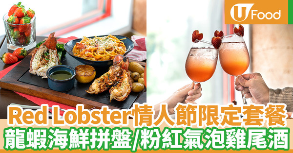 【情人節2020】銅鑼灣Red Lobster推情人節限定套餐 龍蝦海鮮拼盤／節日氣泡雞尾酒