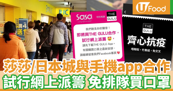 The Gulu手機App與日本城／莎莎合作 試行網上派籌買口罩免卻買家排隊之苦