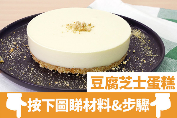 【情人節禮物2020】4步超簡易免焗甜品  豆腐芝士蛋糕食譜