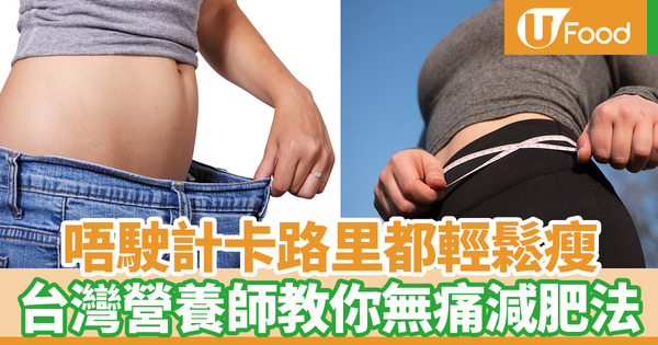 【健康減肥】不用計算卡路里也可以輕鬆瘦身　台灣營養師教你無痛減肥法