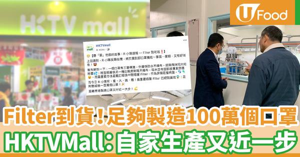 HKTVMall有望香港自家生產口罩！Filter到貨足夠製造100萬個口罩