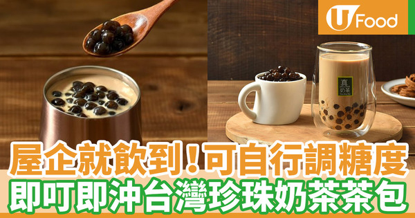 即叮即沖3合1台灣珍珠奶茶茶包 可自行調配糖度／在家沖泡就飲到！