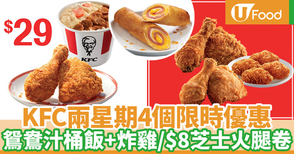 【KFC優惠2020】KFC一連14日推出4大限時優惠 炸雞桶／鴛鴦汁桶飯／早餐