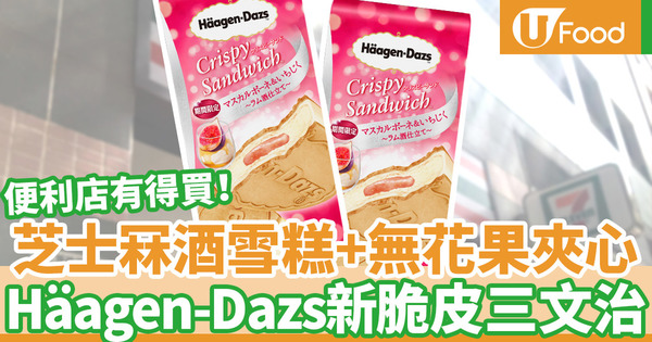 【便利店新品】日本直送！Häagen-Dazs軟芝士無花果冧酒脆皮三文治