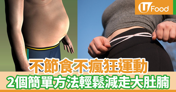 【健康減肥】用對方法無痛減走頑強大肚腩! 台灣節目教你2個簡單方法不瘋狂運動不節食輕鬆減走內臟脂肪