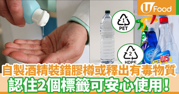 自製酒精消毒液用錯容器分裝或會釋出有毒物質   分辨兩個環保標籤方可放心使用