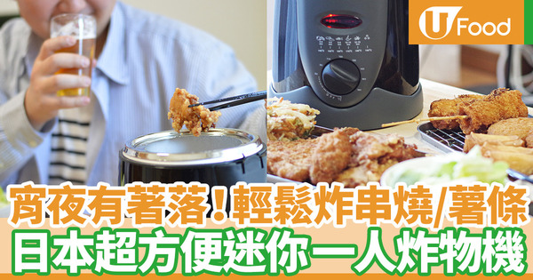 【懶人廚具】日本迷你炸物機 一個人宵夜輕鬆歎炸雞／炸串／薯條