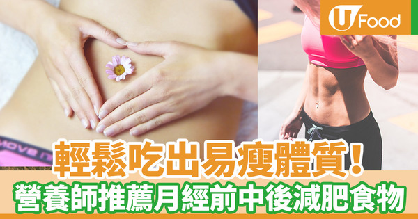 【經期減肥瘦身】按著女性生理期吃對食物輕鬆瘦　台灣營養師教你經期前中後瘦身食物