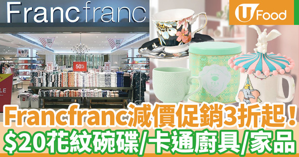【減價優惠】Francfranc最後減價低至3折！大部分家品廚具$100有找／卡通精品