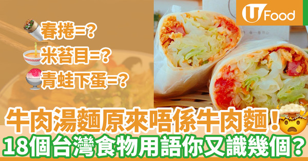 【台灣用語】港台用語大不同！18個台灣食物你又識幾個？