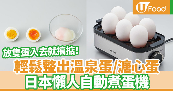 【懶人廚具】日本家電品牌KOIZUMI推出懶人自動煮蛋機 一次輕鬆煮出完美溏心蛋／溫泉蛋／水煮蛋