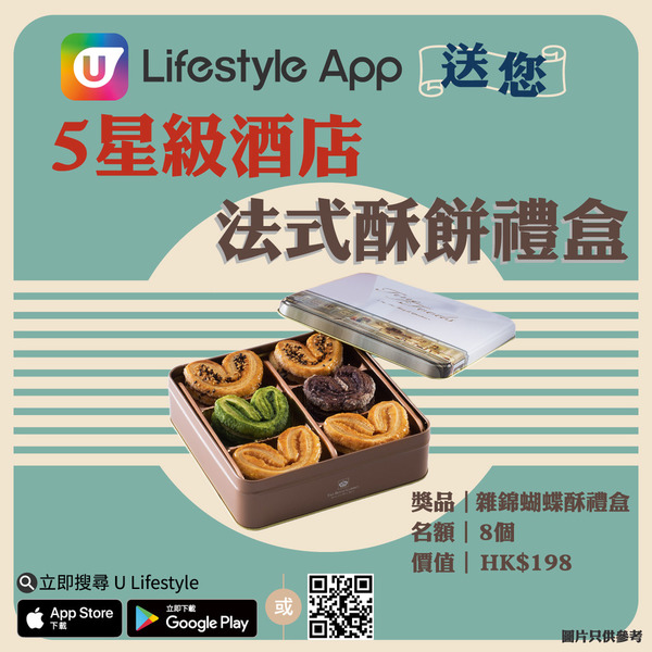 U Lifestyle App 送您5星級酒店法式酥餅禮盒