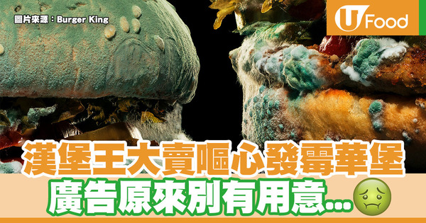 【Burger King廣告】Burger King廣告一反傳統 大賣嘔心發霉Whopper華堡
