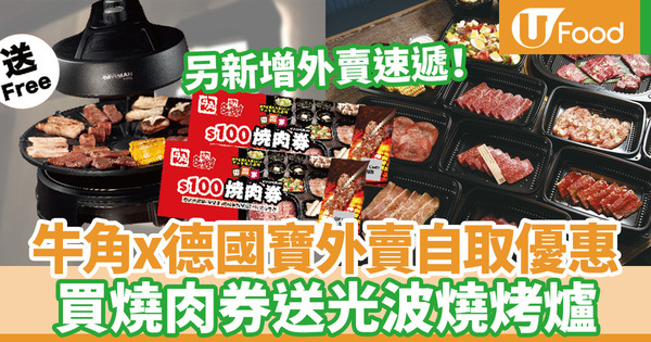 【牛角外賣】牛角推出外賣自取優惠套裝 買燒肉券送德國寶光波燒烤爐／優惠折扣！即日起登陸Deliveroo外賣速遞平台