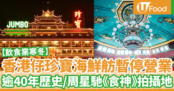 【珍寶海鮮舫停業】逾40年歷史香港仔珍寶海鮮舫暫停營業！周星馳電影《食神》拍攝地／細味其懷舊建築