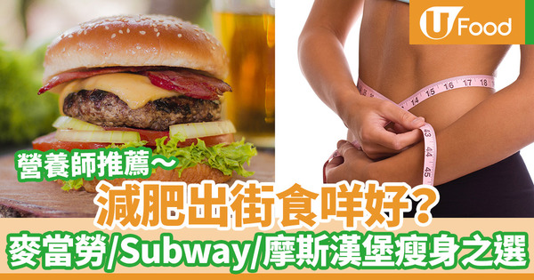 【快餐店減肥】外食族必看！減肥也可以吃快餐　營養師推薦3間快餐店輕盈之選／麥當勞／Subway／MOS Burger