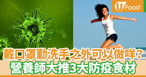 【防疫食物】除了戴口罩勤洗手外的防疫方法！　營養師認證3大增強抵抗力食材