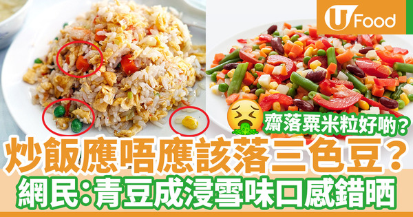 【飲食熱話】炒飯應否下三色豆？網民批評青豆重雪味口感味道差