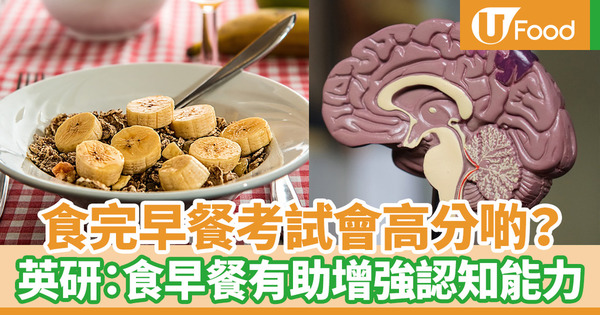 【早餐聰明】食早餐會令人聰明？　英國研究：有吃早餐的人比沒有吃的人考試高分