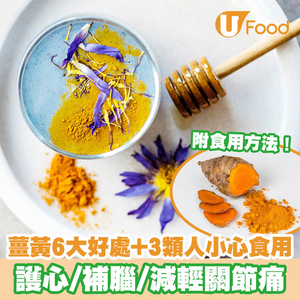 薑黃功效6大好處 紓緩關節痛、補腦、護心 附食用禁忌＋食法