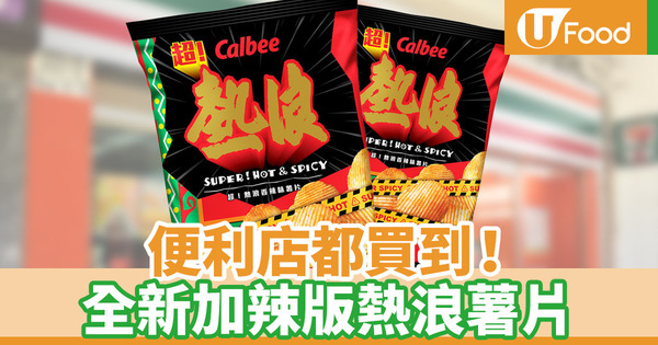 【便利店新品】卡樂B新推出加辣版熱浪！超熱浪香辣味薯片便利店有售