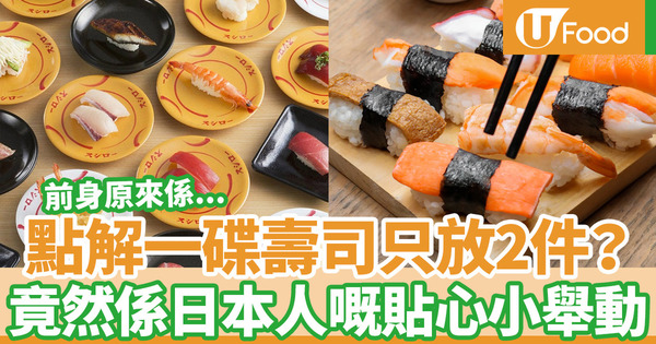 【冷知識】為何一碟壽司只放兩件？原來跟日本人的「完美主義」有關