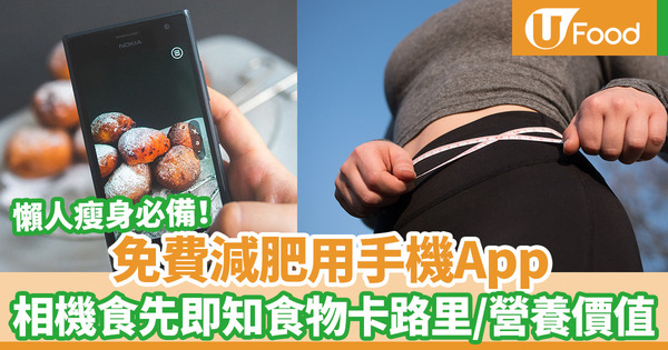 【健康減肥】懶人必備免費減肥用App　相機食先AI自動計算卡路里