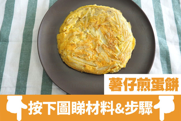 【中式食譜】只需2種材料！零難度新手食譜　香脆薯仔煎蛋餅