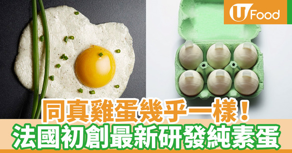 【植物蛋】法國初創公司研究有殼純素雞蛋！有望年內正式推出市面