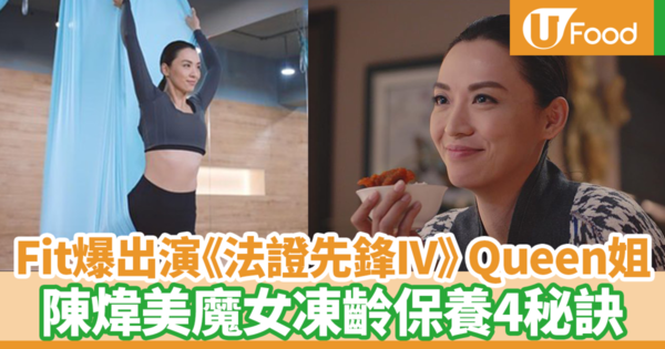 【明星凍齡】陳煒超fit出演《法證先鋒IV》Queen姐　46歲美魔女保養得宜4秘訣