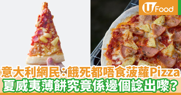 夏威夷薄餅不是來自夏威夷！為何意大利人如此抗拒菠蘿Pizza？