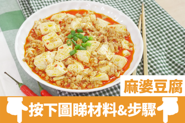 【麻婆豆腐食譜】3步輕鬆整出小菜食譜  惹味麻婆豆腐