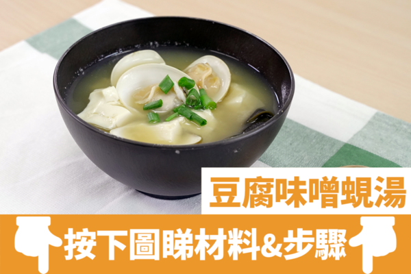 【味噌湯】15分鐘完成！豆腐味噌蜆湯食譜  簡單3步整出鮮味滾湯