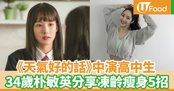 【明星減肥】34歲朴敏英少女身材《天氣好的話，我會去找你》演高中生　凍齡女神教你5個瘦身秘訣