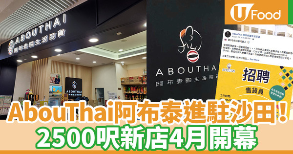 【AbouThai】阿布泰國生活百貨4月進駐沙田 2500呎新店將成全港最大分店