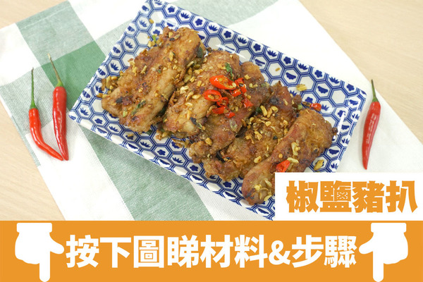 【中式食譜】5步輕鬆自製大排檔風味小炒　惹味椒鹽豬扒