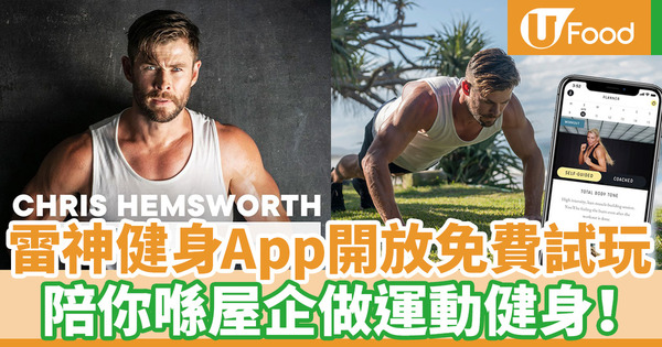 【在家運動】Chris Hemsworth陪你運動保持健康！雷神健身App「Centr」開放免費試玩6星期