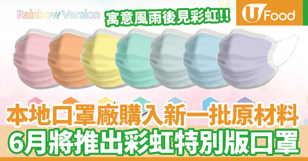 【買口罩】本地口罩廠OxyAIR Mask HK宣佈購入新一批原材料！6月將推出彩虹特別版口罩