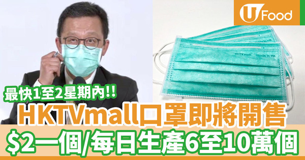 【買口罩】王維基最新表示HKTVmall口罩一兩周內開售！每日生產6至10萬個／$2一個出售