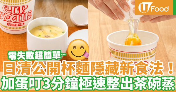 【合味道杯麵】日清官方網站公開杯麵另類食法！加蛋叮3分鐘極速製作美味茶碗蒸