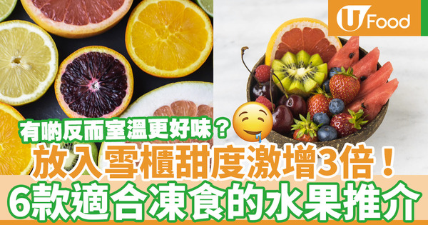 【水果種類】水果放入雪櫃凍食會更甜？日本專家推介6款適合冷藏的生果