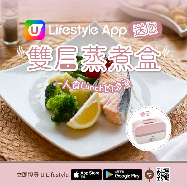 一人食Lunch的浪漫～U Lifestyle App送您雙層蒸煮盒！