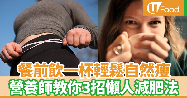 【懶人減肥】餐前喝一杯輕鬆瘦身　台灣營養師推薦3個懶人瘦身方法