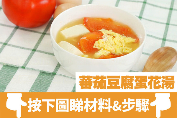 【湯水食譜】15分鐘快速完成！營養豐富中式湯水食譜   蕃茄豆腐蛋花湯